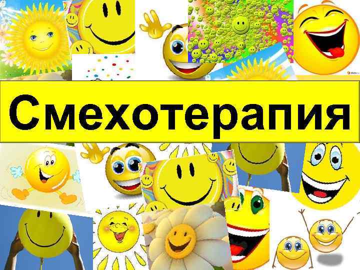 Смехотерапия 