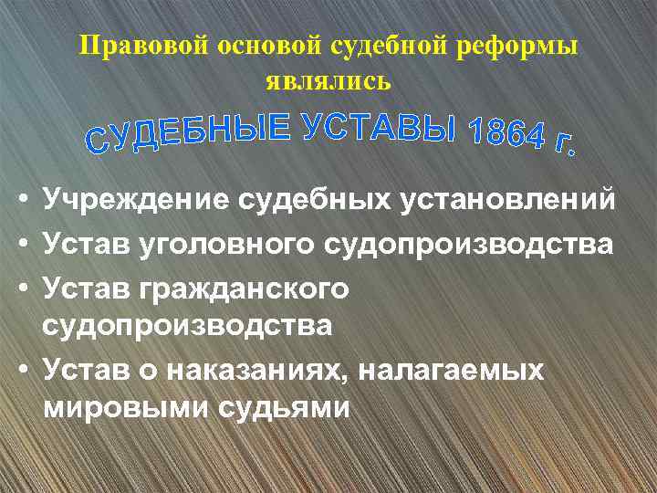 Правовой основой судебной реформы являлись • Учреждение судебных установлений • Устав уголовного судопроизводства •
