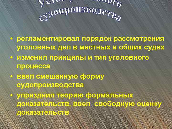  • регламентировал порядок рассмотрения уголовных дел в местных и общих судах • изменил