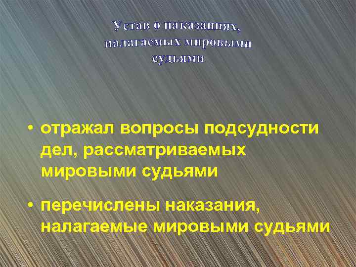 • отражал вопросы подсудности дел, рассматриваемых мировыми судьями • перечислены наказания, налагаемые мировыми