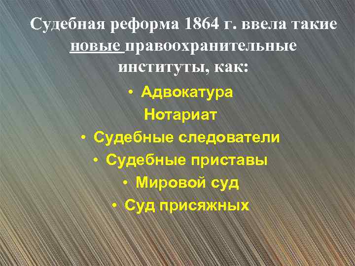 Судебная реформа 1864 г. ввела такие новые правоохранительные институты, как: • Адвокатура Нотариат •