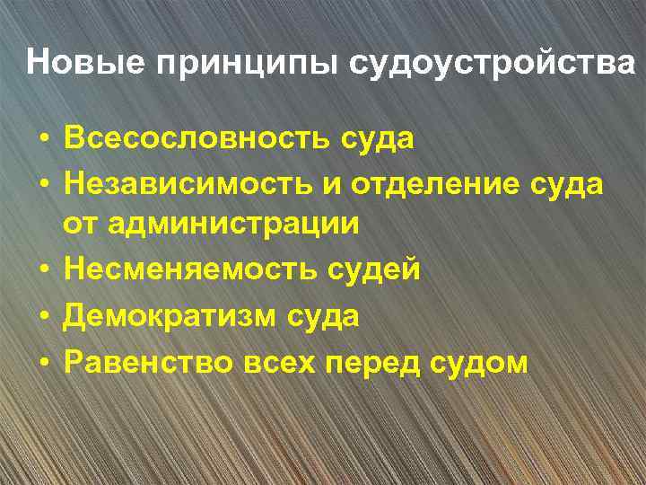 Новые принципы судоустройства • Всесословность суда • Независимость и отделение суда от администрации •