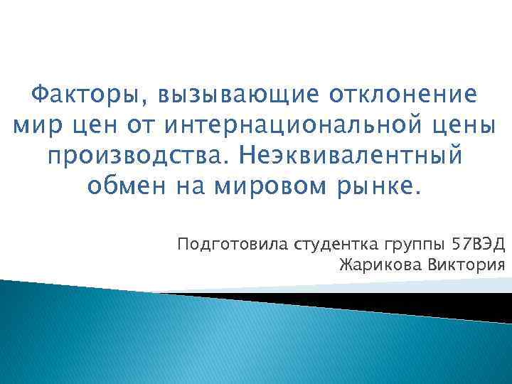 Факторы, вызывающие отклонение мир цен от интернациональной цены производства. Неэквивалентный обмен на мировом рынке.