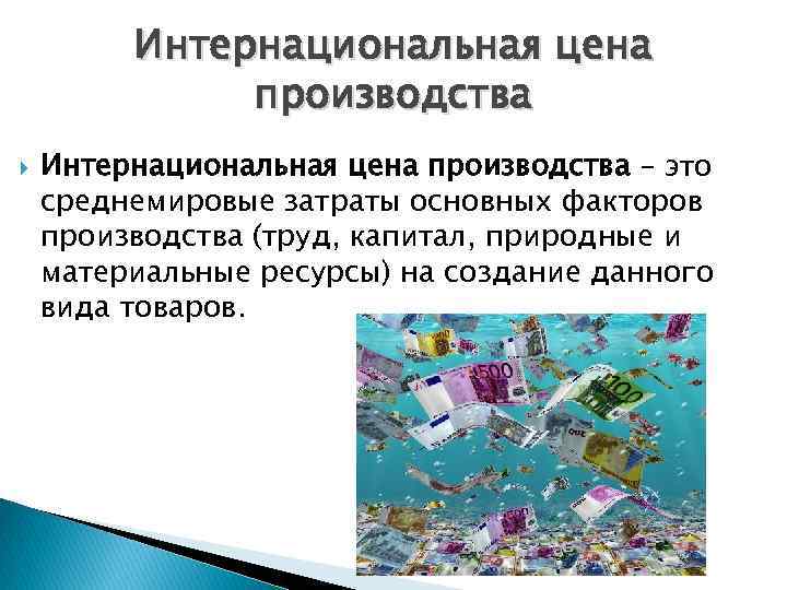 Интернациональная цена производства – это среднемировые затраты основных факторов производства (труд, капитал, природные и
