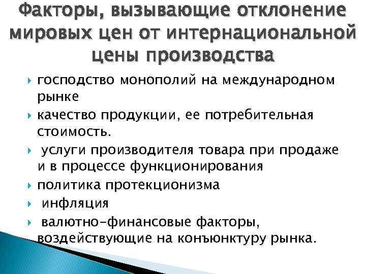 Факторы, вызывающие отклонение мировых цен от интернациональной цены производства господство монополий на международном рынке