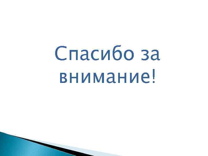 Спасибо за внимание! 