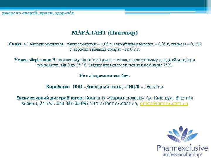 джерело енергії, краси, здоров'я МАРАЛАНТ (Пантовер) Склад: в 1 капсулі міститься : пантогематоген –