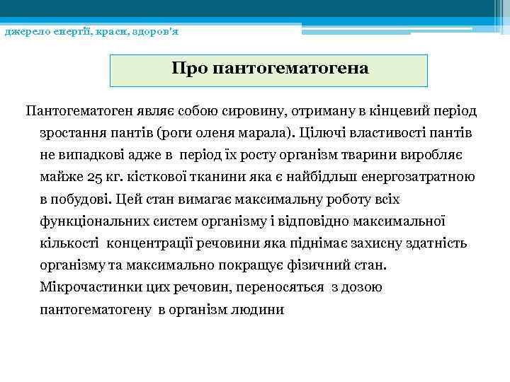 джерело енергії, краси, здоров'я Про пантогематогена Пантогематоген являє собою сировину, отриману в кінцевий період