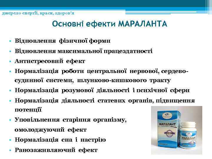 джерело енергії, краси, здоров'я Основні ефекти МАРАЛАНТА • Відновлення фізичної форми • Відновлення максимальної