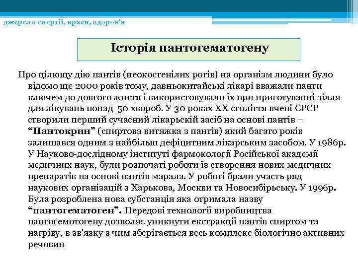 джерело енергії, краси, здоров'я Історія пантогематогену Про цілющу дію пантів (неокостенілих рогів) на організм