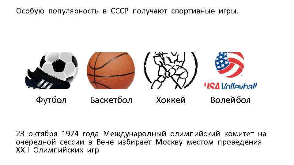 Особую популярность в СССР получают спортивные игры. Футбол Баскетбол Хоккей Волейбол 23 октября 1974
