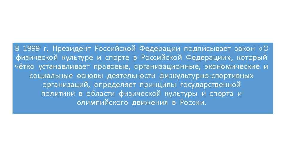 В 1999 г. Президент Российской Федерации подписывает закон «О физической культуре и спорте в