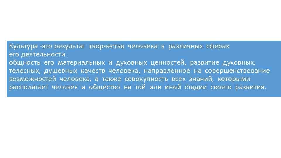 Культура -это результат творчества человека в различных сферах его деятельности, общность его материальных и