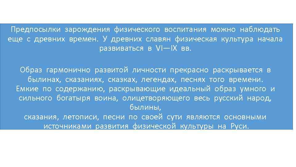 Предпосылки зарождения физического воспитания можно наблюдать еще с древних времен. У древних славян физическая