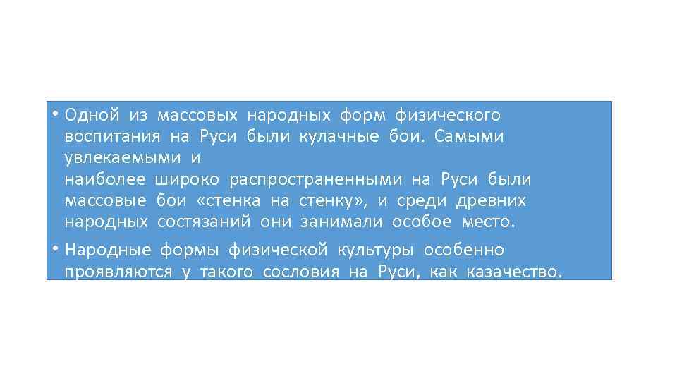  • Одной из массовых народных форм физического воспитания на Руси были кулачные бои.
