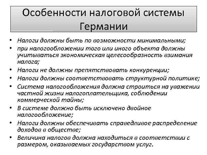 Особенности налоговой системы Германии • Налоги должны быть по возможности минимальными; • при налогообложении