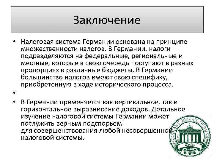 Заключение • Налоговая система Германии основана на принципе множественности налогов. В Германии, налоги подразделяются