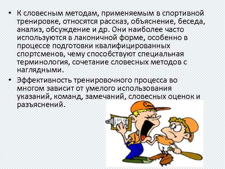  • К словесным методам, применяемым в спортивной тренировке, относятся рассказ, объяснение, беседа, анализ,