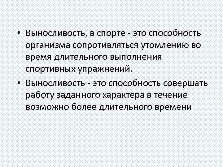  • Выносливость, в спорте - это способность организма сопротивляться утомлению во время длительного