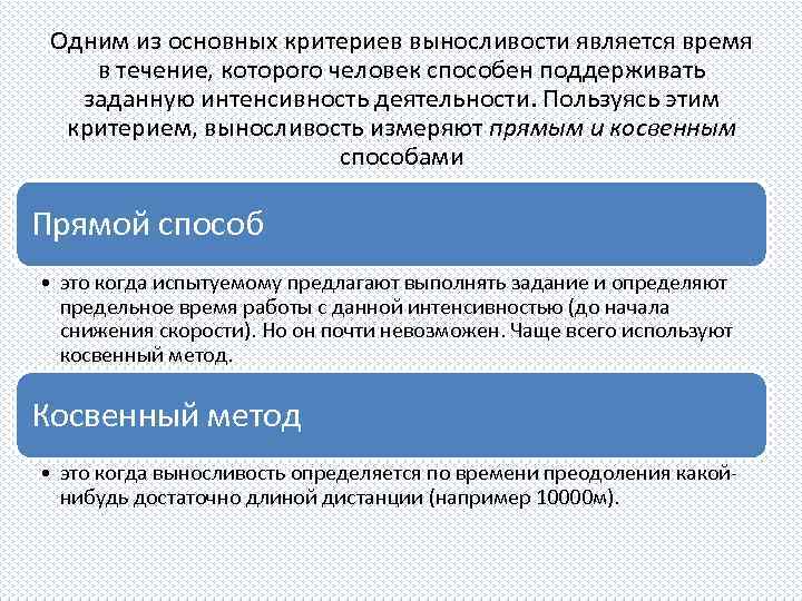 Одним из основных критериев выносливости является время в течение, которого человек способен поддерживать заданную