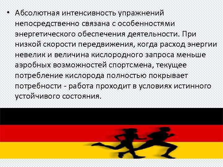  • Абсолютная интенсивность упражнений непосредственно связана с особенностями энергетического обеспечения деятельности. При низкой