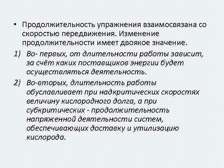  • Продолжительность упражнения взаимосвязана со скоростью передвижения. Изменение продолжительности имеет двоякое значение. 1)