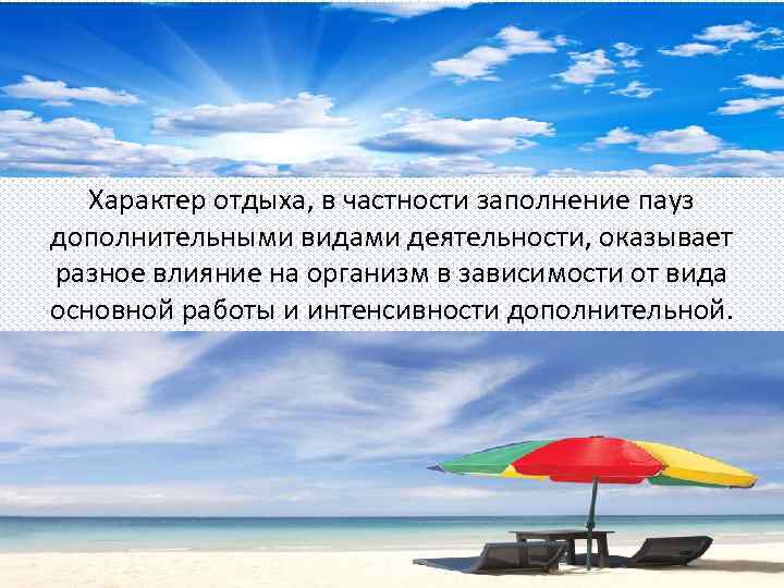 Характер отдыха, в частности заполнение пауз дополнительными видами деятельности, оказывает разное влияние на организм