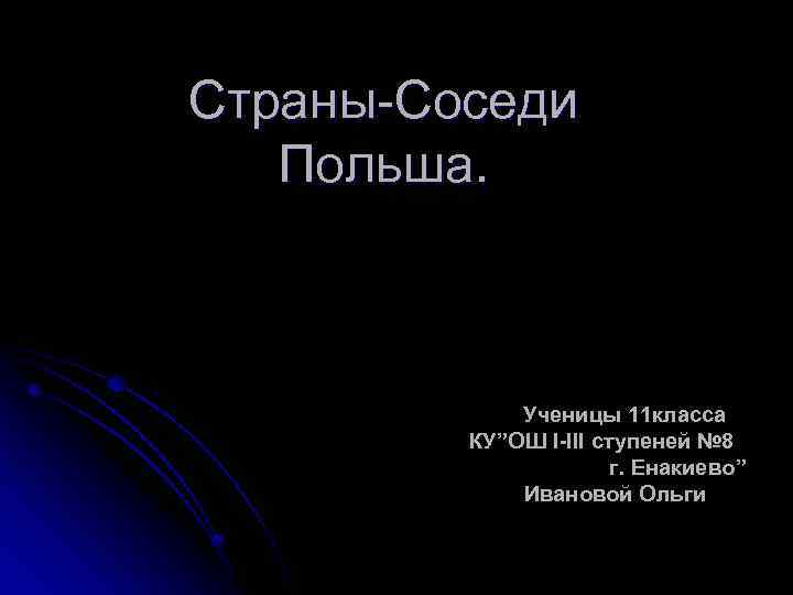 Страны-Соседи Польша. Ученицы 11 класса КУ”ОШ I-III ступеней № 8 г. Енакиево” Ивановой Ольги