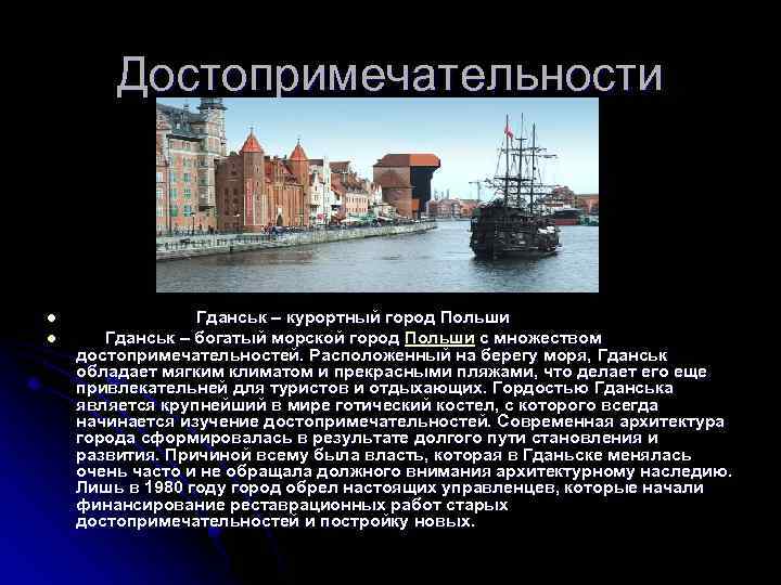 Достопримечательности l l Гданськ – курортный город Польши Гданськ – богатый морской город Польши