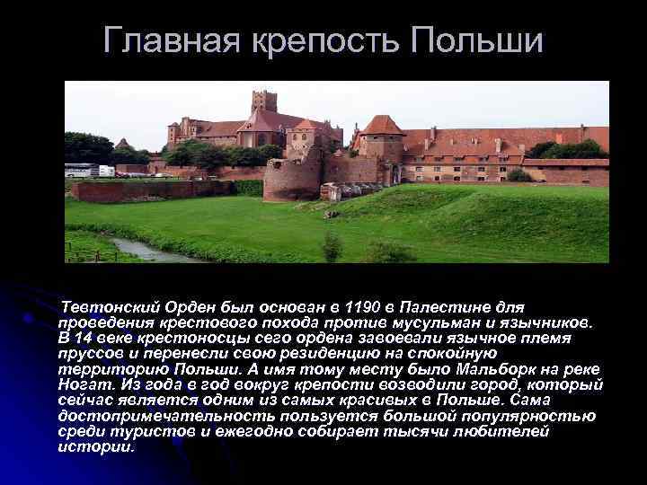 Главная крепость Польши Тевтонский Орден был основан в 1190 в Палестине для проведения крестового