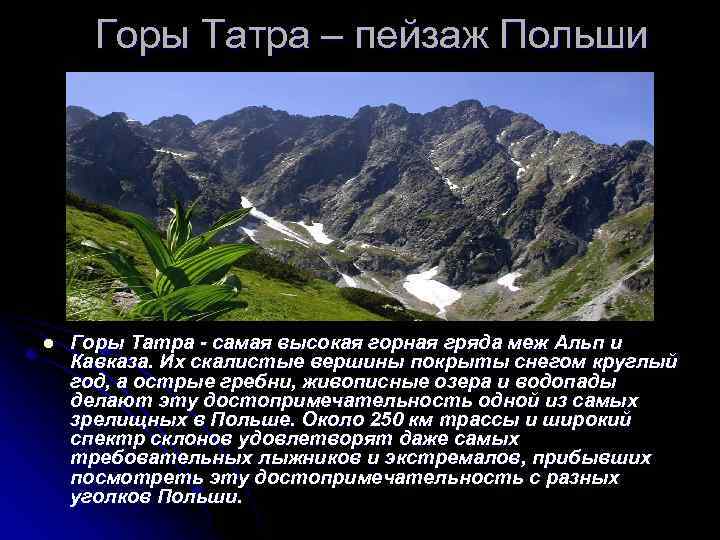 Горы Татра – пейзаж Польши l Горы Татра - самая высокая горная гряда меж