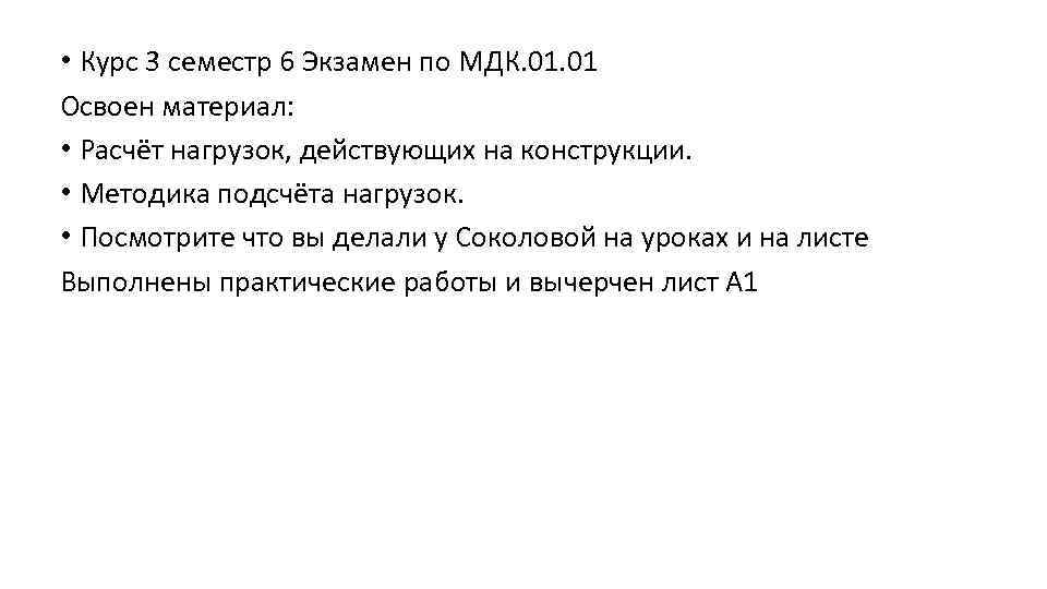  • Курс 3 семестр 6 Экзамен по МДК. 01 Освоен материал: • Расчёт
