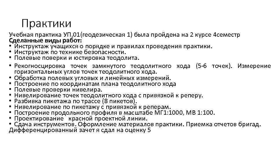 Практики Учебная практика УП. 01(геодезическая 1) была пройдена на 2 курсе 4 семестр Сделанные