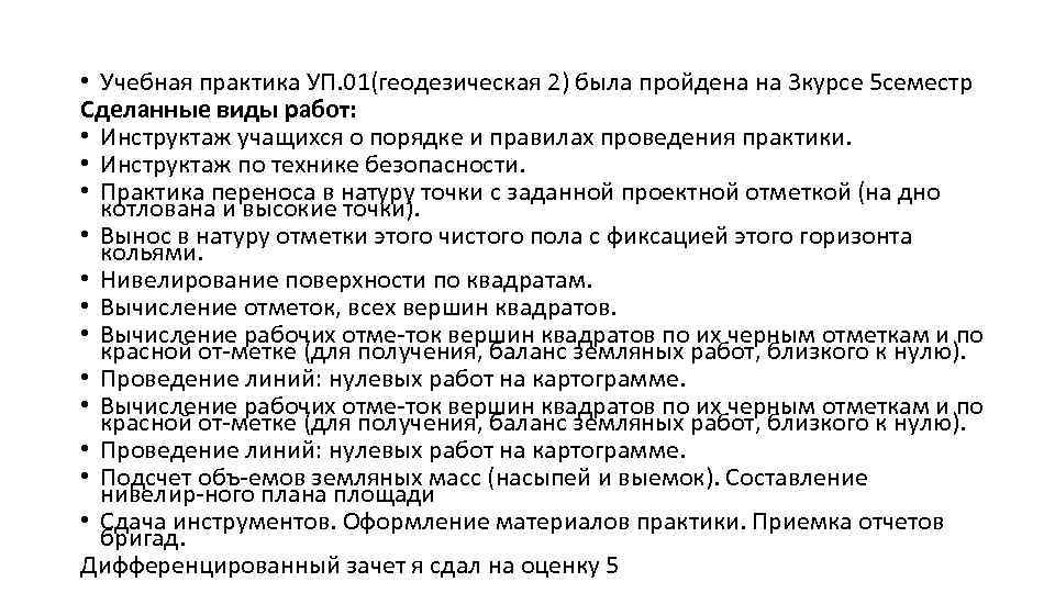  • Учебная практика УП. 01(геодезическая 2) была пройдена на 3 курсе 5 семестр