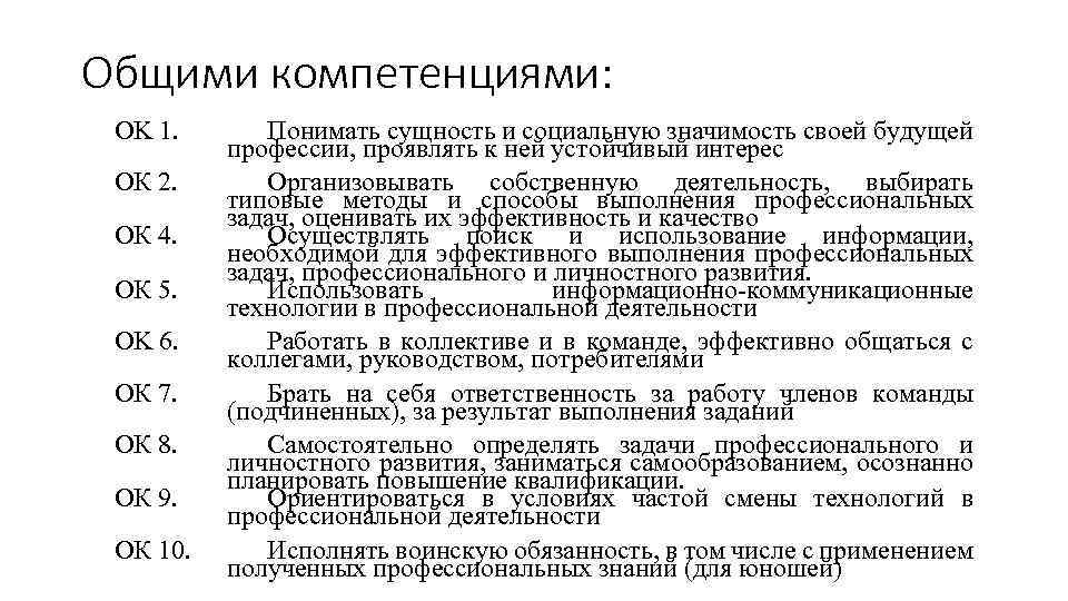Общими компетенциями: OK 1. ОК 2. ОК 4. ОК 5. OK 6. ОК 7.