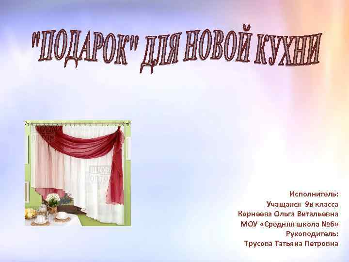 Исполнитель: Учащаяся 9 в класса Корнеева Ольга Витальевна МОУ «Средняя школа № 6» Руководитель: