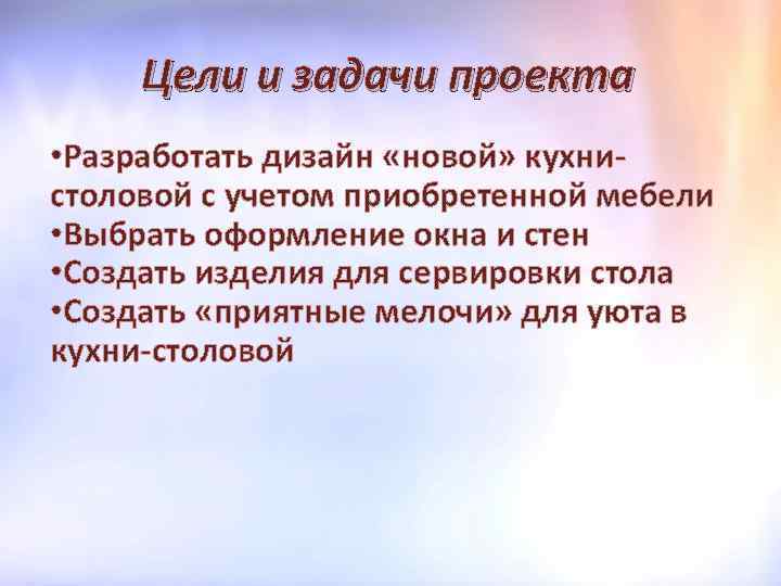 Цели и задачи проекта • Разработать дизайн «новой» кухнистоловой с учетом приобретенной мебели •