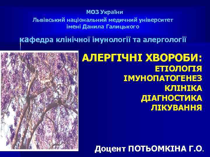 МОЗ України Львівський національний медичний університет імені Данила Галицького кафедра клінічної імунології та алергології
