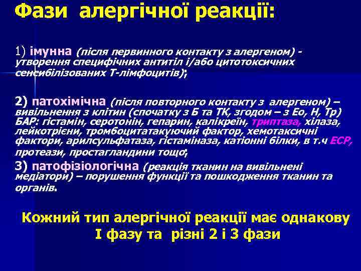 Фази алергічної реакції: 1) імунна (після первинного контакту з алергеном) утворення специфічних антитіл і/або