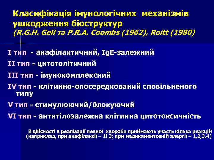Класифікація імунологічних механізмів ушкодження біоструктур (R. G. H. Gell та P. R. A. Coombs