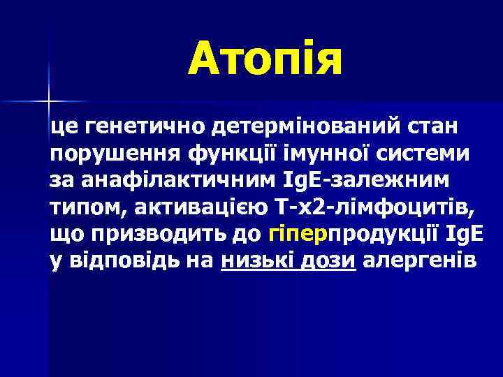 Атопія це генетично детермінований стан порушення функції імунної системи за анафілактичним Ig. E-залежним типом,
