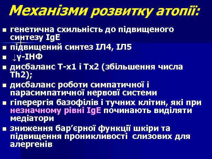 Механізми розвитку атопії: n n n n генетична схильність до підвищеного синтезу Ig. E