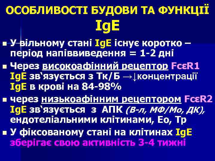 ОСОБЛИВОСТІ БУДОВИ ТА ФУНКЦІЇ Іg. Е У вільному стані Ig. E існує коротко –