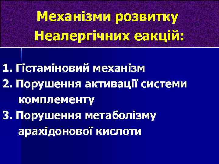Механізми розвитку Неалергічних еакцій: 1. Гістаміновий механізм 2. Порушення активації системи комплементу 3. Порушення