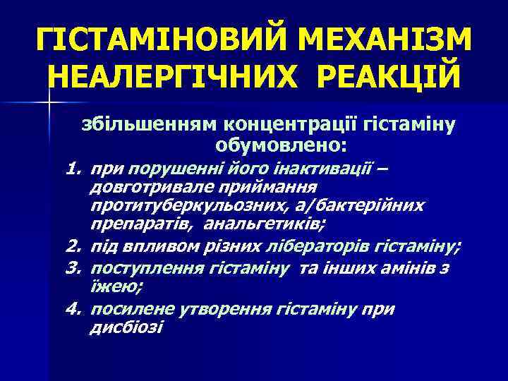 ГІСТАМІНОВИЙ МЕХАНІЗМ НЕАЛЕРГІЧНИХ РЕАКЦІЙ збільшенням концентрації гістаміну обумовлено: 1. при порушенні його інактивації –