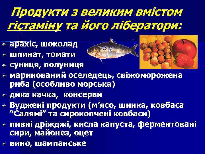 Продукти з великим вмістом гістаміну та його лібератори: арахіс, шоколад шпинат, томати суниця, полуниця