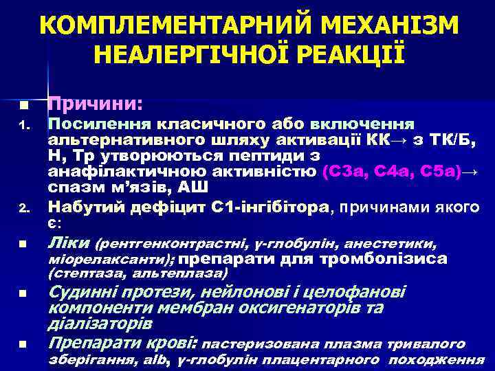 КОМПЛЕМЕНТАРНИЙ МЕХАНІЗМ НЕАЛЕРГІЧНОЇ РЕАКЦІЇ n 1. 2. n n n Причини: Посилення класичного або