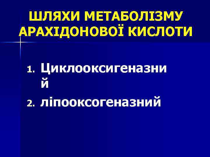 ШЛЯХИ МЕТАБОЛІЗМУ АРАХІДОНОВОЇ КИСЛОТИ 1. 2. Циклооксигеназни й ліпооксогеназний 