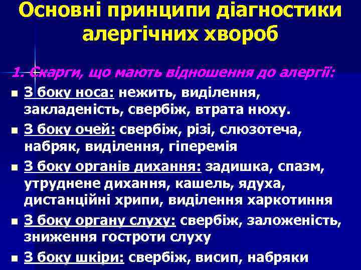 Основні принципи діагностики алергічних хвороб 1. Скарги, що мають відношення до алергії: n n