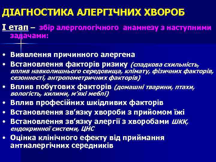 ДІАГНОСТИКА АЛЕРГІЧНИХ ХВОРОБ І етап – збір алергологічного анамнезу з наступними задачами: • Виявлення